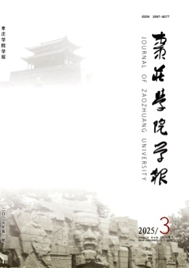 枣庄学院学报杂志